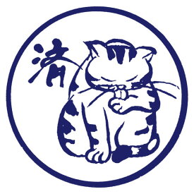 にゃんこスタンプ　済　ラバースタンプ　木之本　福島県の工芸品　Cat stamp, Fukushima craft