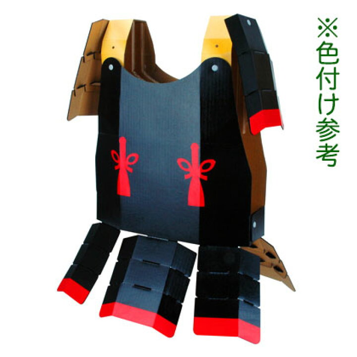 楽天市場 親子で武者 ダンボール兜鎧セット 子ども用鎧兜 大人用鎧兜 気分は戦国武将 なりきりシリーズ 鎧兜組み立てキット ハロウィン コスプレ 仮装に Cardboard Armor Kit こだわりの和雑貨 和敬静寂