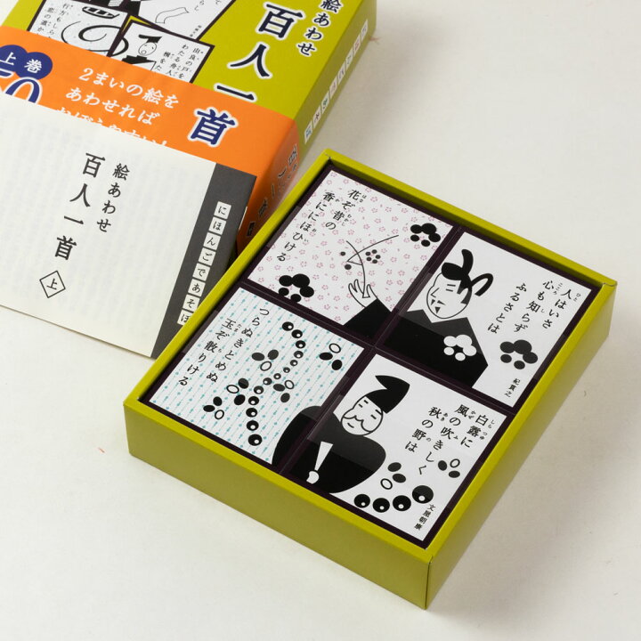 楽天市場 絵あわせ百人一首 上 かみ 50首収録 にほんごであそぼ 奥野かるた店 Hyakunin Isshu Karuta Game こだわりの和雑貨 和敬静寂
