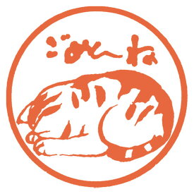 にゃんこスタンプ　ごめんね　ラバースタンプ　木之本　福島県の工芸品　Cat stamp, Fukushima craft