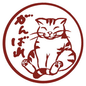 にゃんこスタンプ　がんばれ　ラバースタンプ　木之本　福島県の工芸品　Cat stamp, Fukushima craft