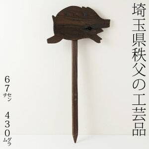 K[fGNXeA@ؐY@u^@ʌ̍H|i@Wooden pile Saitama chichibu craft