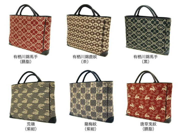 楽天市場】京都 あらいそ 西陣織名物裂 ハンドメイドA4バッグ 【受注 