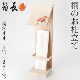 桐のお札立て（柄付）　箱長の桐工芸品　Ofuda stand Hakocho
