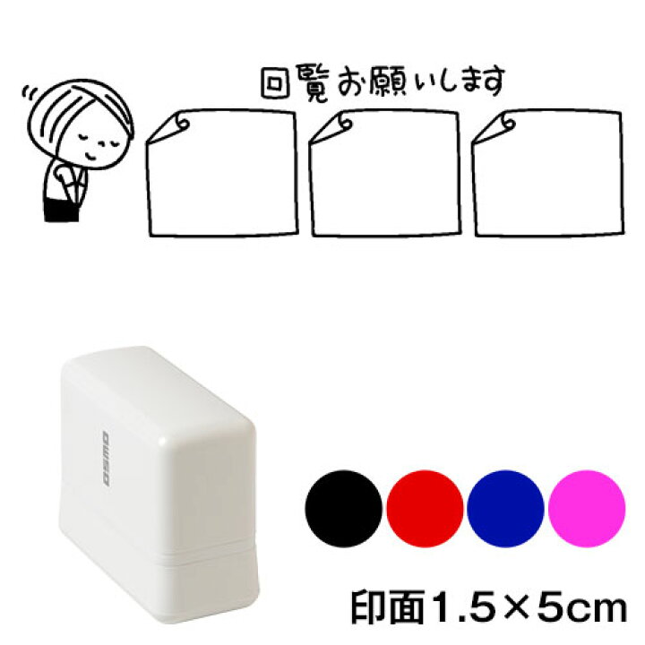 楽天市場】回覧お願いします 横長 3枠 メッセージスタンプ浸透印 印面  