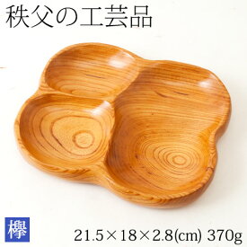 ケヤキのランチプレート05　仕切り皿　秩父の木工品　Partition dish of zelkova, Chichibu craft