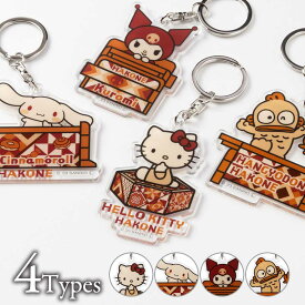 サンリオ　アクリルキーホルダー　ご当地デザインキャラクター　箱根寄木細工柄オリジナルデザイン　ハローキティ　シナモロール　クロミ　ハンギョドン　販売地域：日本　茶色