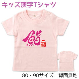 ベビー・キッズ漢字Tシャツ　鮨ピンク　毛筆Design工房ゆるり　Kids Kanji T-shirt