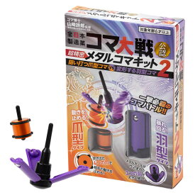 超精密メタルコマキット2　全日本製造業コマ大戦公認　テクノロジー独楽　Metal spintop kit