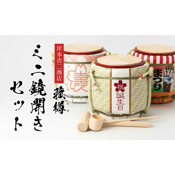 楽天市場】岸本吉二商店 ミニ鏡開きセット 菰樽 土産樽・祝言の謡 5勺 