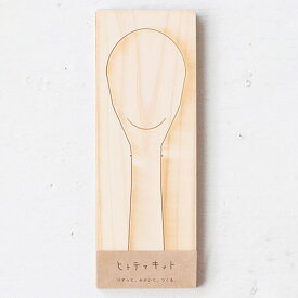ヒトテマキット しゃもじ 木工キット 工作キット 削る 磨く 手作り 木製食器 カトラリー 大人の工作 クラフト DIY ギフト プレゼント