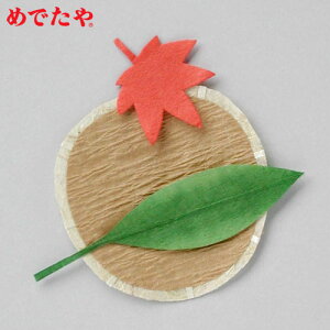 和紙パーツ ざる 3柄分入 めでたや 秋のペーパークラフトパーツ