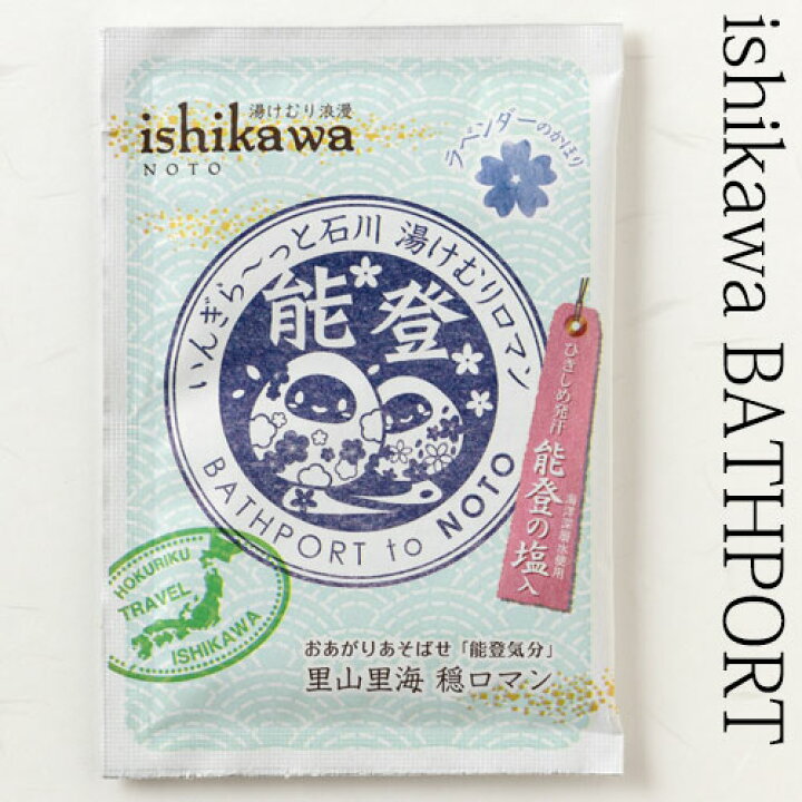 楽天市場】入浴料 BATHPORT 能登気分・ラベンダーの香り ひきしめ発汗 能登の塩入 １包 石川県のお風呂グッズ Bath additive Ishikawa craft : こだわりの和雑貨 和敬静寂