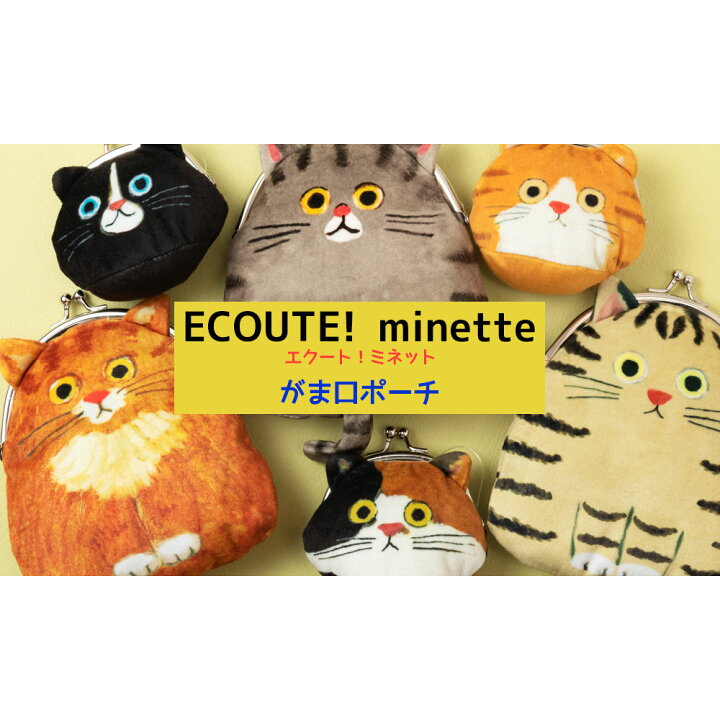 楽天市場】猫のがま口ポーチ くろ ECOUTE! minette 化粧ポーチ・小物 