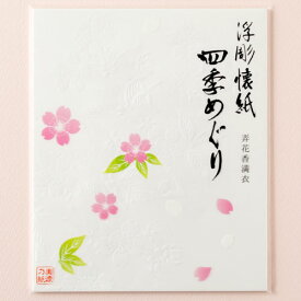 浮彫懐紙　四季めぐり　春・さくら　30枚入り　美濃和紙　Relief kaishi, Mino washi　※在庫限り