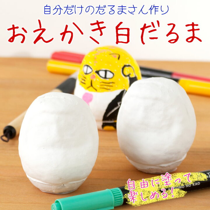 楽天市場】50個セット 高崎だるま おえかき白だるま（2号・高さ12cm 