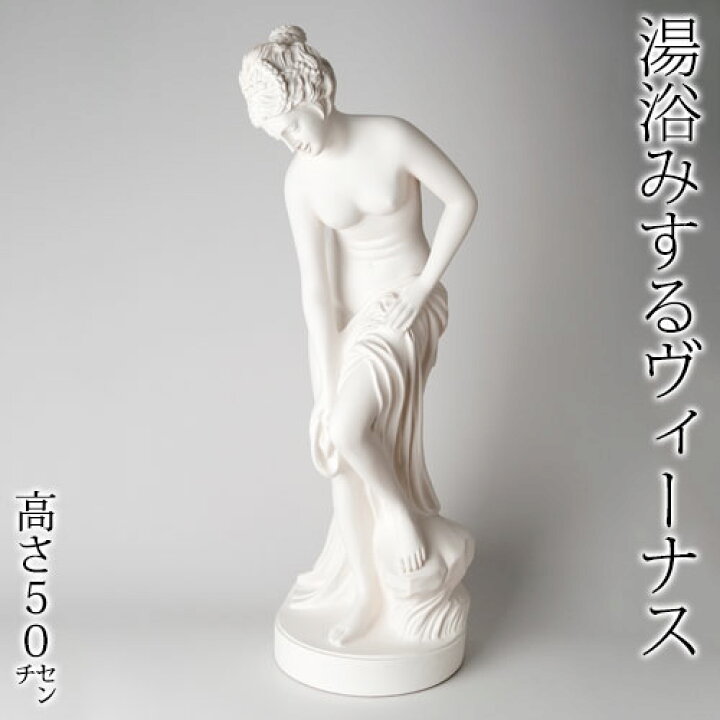楽天市場】大理石調 湯浴みするヴィーナス インテリア置物 Venus 