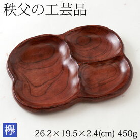 ケヤキのランチプレート02　仕切り皿　秩父の木工品　Partition dish of zelkova, Chichibu craft
