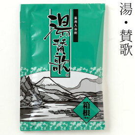 入浴剤　湯・賛歌　箱根　1包　石川県のお風呂グッズ　Bath additive, Ishikawa craft