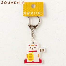 キーホルダー　ドット絵　マネキネコ　和柄アクリルキーホルダー　eeene!　スーベニール　Japanese style key fob made of acrylic