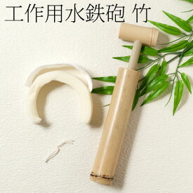 水鉄砲 竹（工作キット） 水鉄砲 竹製 水遊び 工作キット 天然素材 夏 外遊び 日本製 木のおもちゃ 木製玩具 ギフト プレゼント