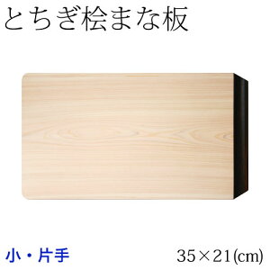 ƂO܂Ȕ@hЎ@ (35×21cm)@EaR̕Oꖇgp@Cypress cutting board Tochigi craft