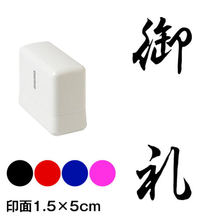 楽天市場 御礼 行書体 熨斗 表書き用 浸透印スタンプ 印面1 5 5cmサイズ 1550 Self Inking Stamp こだわりの和雑貨 和敬静寂