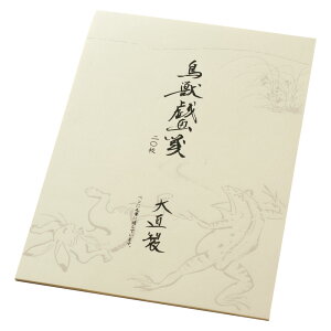 めでたや便箋鳥獣戯画箋其の一