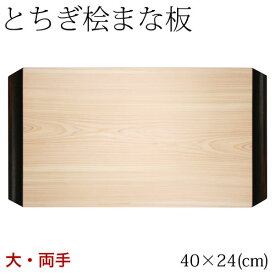 とちぎ桧まな板　黒檀両手　大 (40×24cm)　日光・八溝山の桧一枚板使用　Cypress cutting board, Tochigi craft