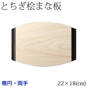 ƂO܂Ȕ@h@ȉ~ (22×18cm)@EaR̕Oꖇgp@Cypress cutting board Tochigi craft