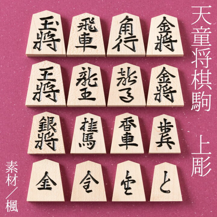 楽天市場】天童将棋駒 楓上彫 彫駒 天童の職人による手彫り将棋駒 