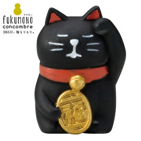 concombre　うとうと招き猫　黒猫 (ZCB-40783)　ゆるーい縁起物　Lucky cat　※在庫限り