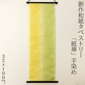 創作和紙タペストリー　紙禅　手染め063　日本の職人による手作り和紙製品　Tapestry of Japanese paper made by Japanese craftsmen