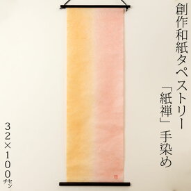 創作和紙タペストリー　紙禅　手染め064　日本の職人による手作り和紙製品　Tapestry of Japanese paper made by Japanese craftsmen