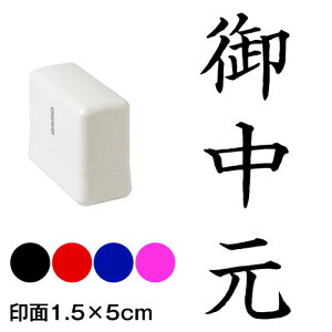御中元 楷書体 熨斗・表書き用 浸透印スタンプ 印面1.5×5cmサイズ (1550) Self-inking stamp