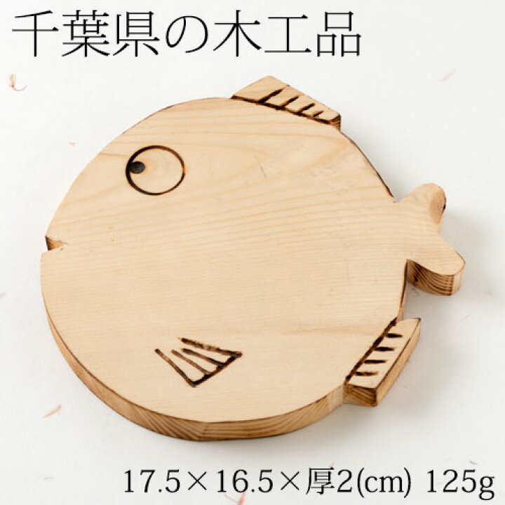 楽天市場】木の鍋敷き 魚 千葉の工芸品 Pot of wood, Chiba crafts : こだわりの和雑貨 和敬静寂 楽天市場】木の鍋敷き 魚 千葉の工芸品 Pot of wood, Chiba crafts : こだわりの和雑貨 和敬静寂