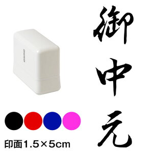 御中元 行書体 熨斗・表書き用 浸透印スタンプ 印面1.5×5cmサイズ (1550) Self-inking stamp