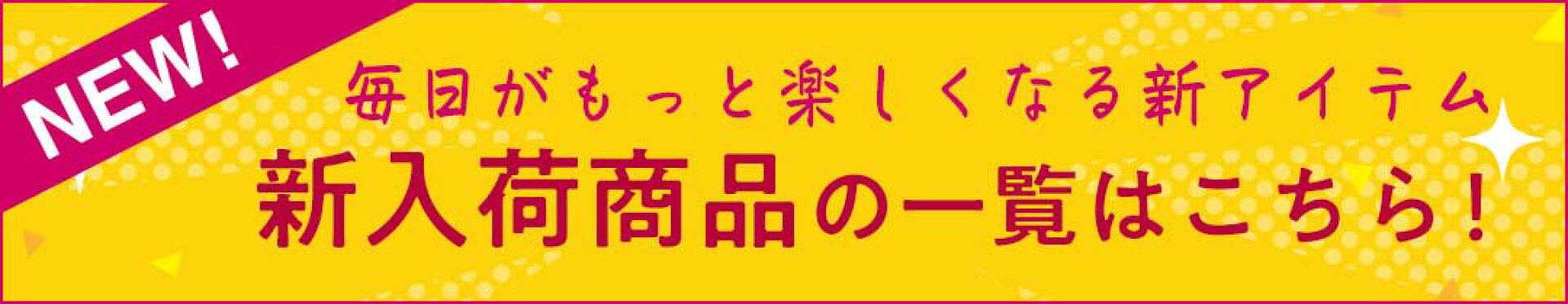 新入荷商品一覧