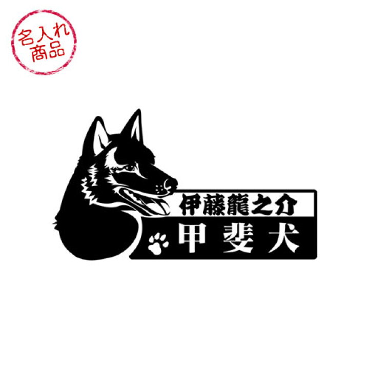 楽天市場 甲斐犬 お名前ステッカー 横顔 名入れ 車 玄関 グッズ 雑貨 名前 イラスト 和犬三昧 楽天市場店