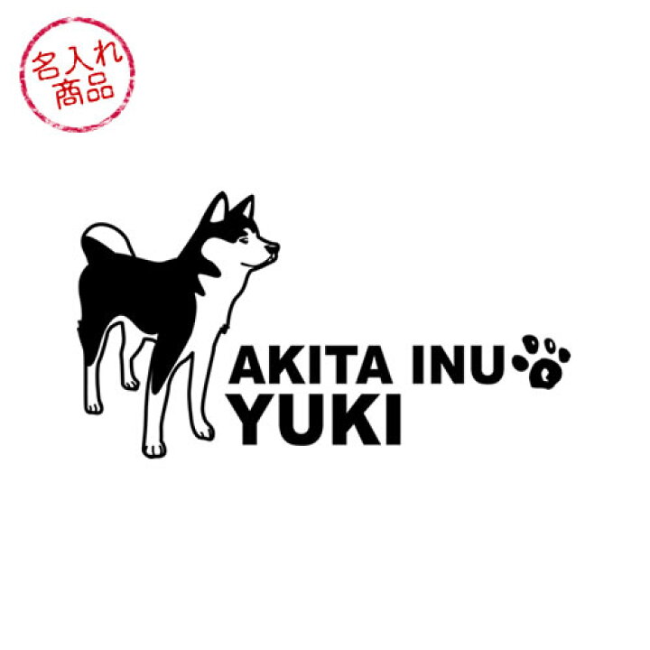 楽天市場 秋田犬ステッカー 秋田犬01 ｓサイズ 名入れ対応 車や玄関に和風デザインの愛犬グッズ ペット 雑貨 名前 イラスト 和犬三昧 楽天市場店