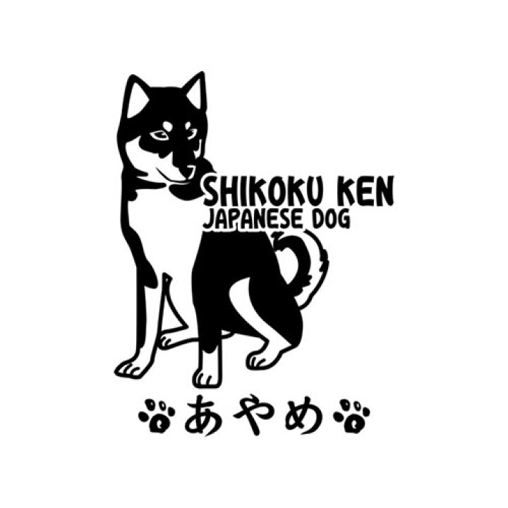 楽天市場 四国犬ステッカーステッカー02 立ち姿 雑貨 グッズ 車 玄関犬小屋 名前 名入れ 和犬三昧 楽天市場店