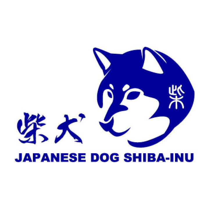 楽天市場 柴犬ステッカー 柴顔タイプ2s 車 玄関 グッズ 雑貨 名前 イラスト 和犬三昧 楽天市場店