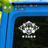 柴犬 ステッカー 笑い犬 菱型 車 玄関 犬 日本犬 グッズ 雑貨 名前 名入れ 犬小屋 イラスト 柴犬グッズ …