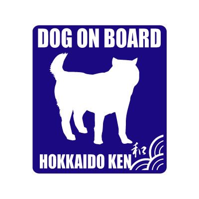 男女兼用 北海道犬シルエットステッカー 北海道犬 DOG ON 車や玄関に和風デザインの愛犬グッズ Ｓサイズ ペット和雑貨 BOARD 今だけスーパーセール限定