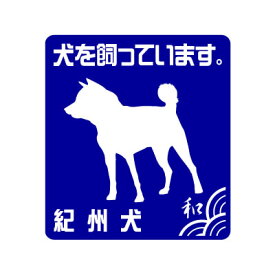 紀州犬シルエットステッカー（犬を飼っています。） グッズ 雑貨 車 玄関 犬小屋