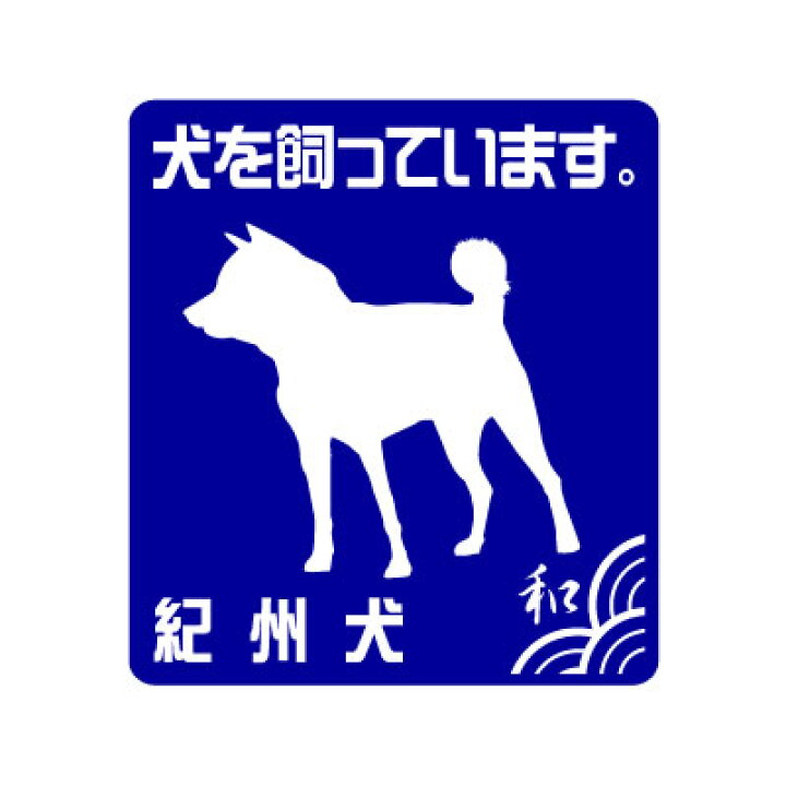 楽天市場 紀州犬シルエットステッカー 紀州犬 犬を飼っています ｓサイズ 車や玄関に和風デザインの愛犬グッズ ペット和雑貨 和犬三昧 楽天市場店