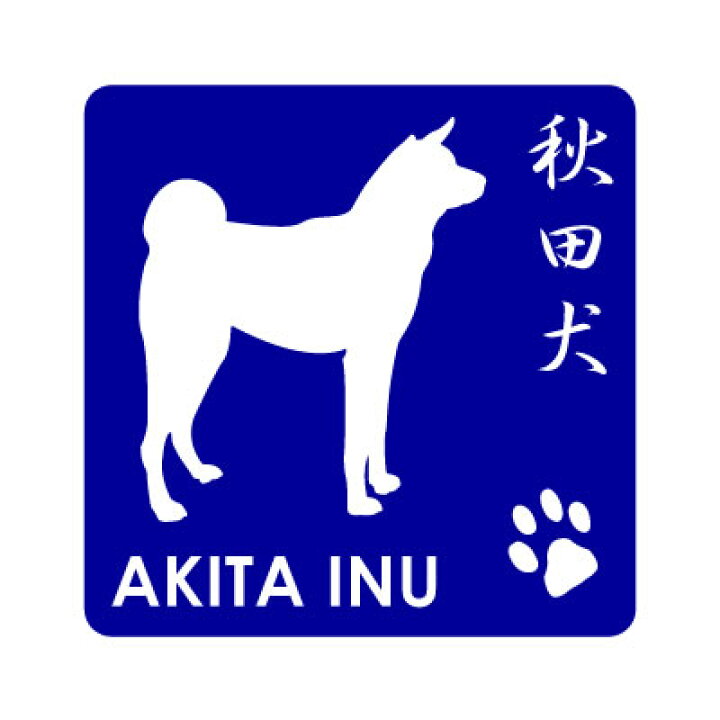 楽天市場 秋田犬シルエットステッカー車や玄関にかわいい犬柄オリジナルデザインペット雑貨 和犬三昧 楽天市場店