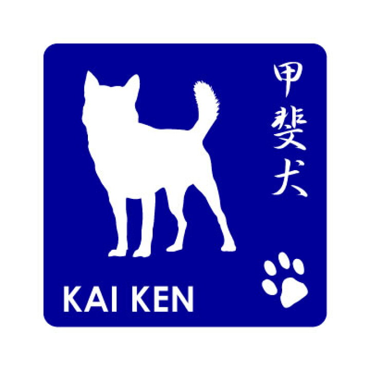 楽天市場 甲斐犬シルエットステッカー車や玄関にかわいい犬柄オリジナルデザインペット雑貨 和犬三昧 楽天市場店 楽天市場 甲斐犬シルエットステッカー車や玄関にかわいい犬柄オリジナルデザインペット雑貨 和犬三昧 楽天市場店