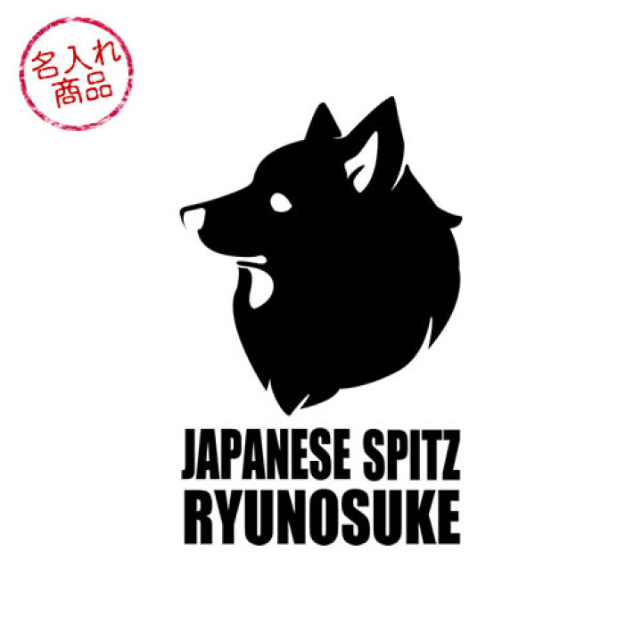 お名前ステッカー にやり顔 北海道犬 日本スピッツ 四国犬 紀州犬 狆 甲斐犬 秋田犬 柴犬