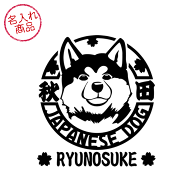 秋田犬 ステッカー 顔アップ　グッズ 雑貨 車 玄関 プレゼント かっこいい オリジナル オーダーメイド ペ…